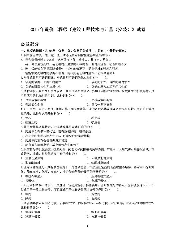 2015年一造《安装计量》真题及解析（20页）