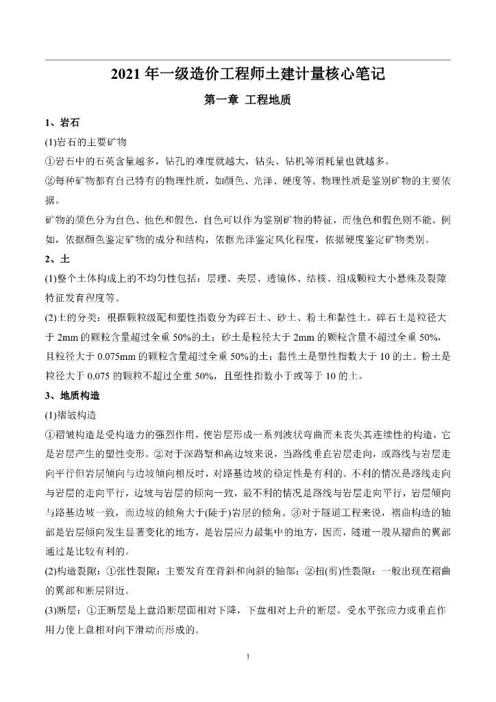 2021年一级造价工程师土建计量核心笔记