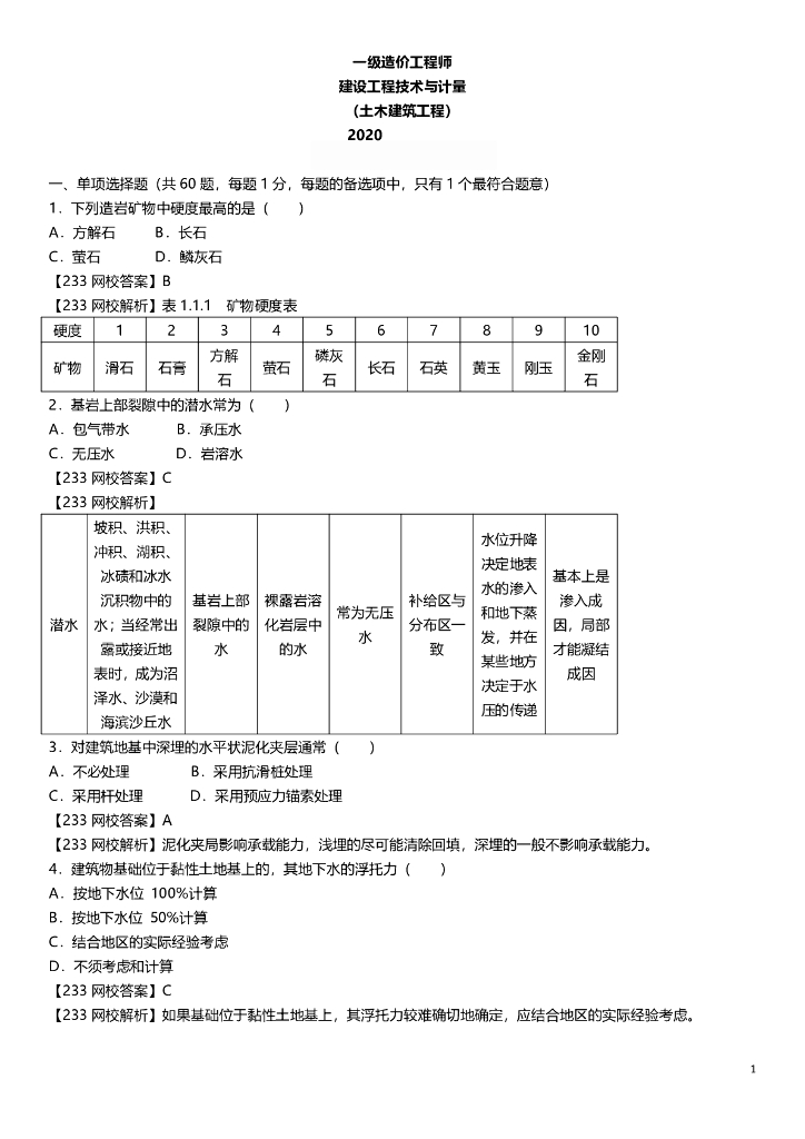 2020年一造《土建计量》真题及解析（18页）