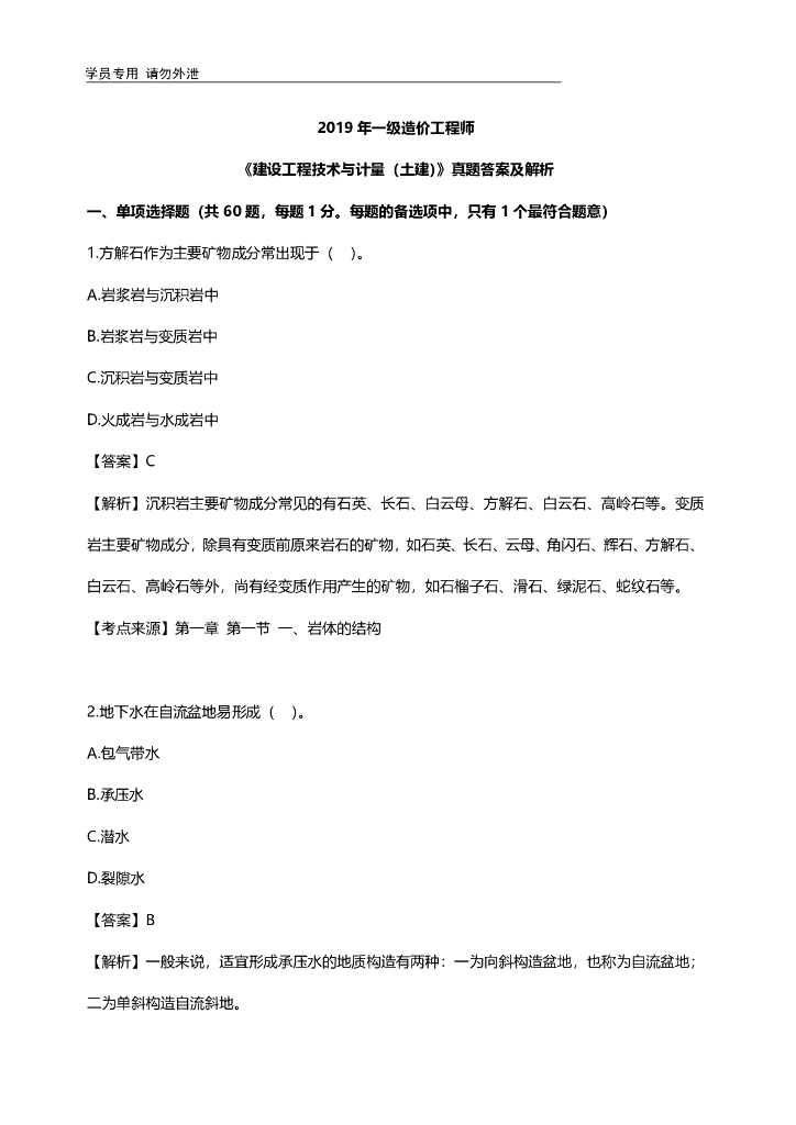 2019年一造《土建计量》真题及解析（43页）