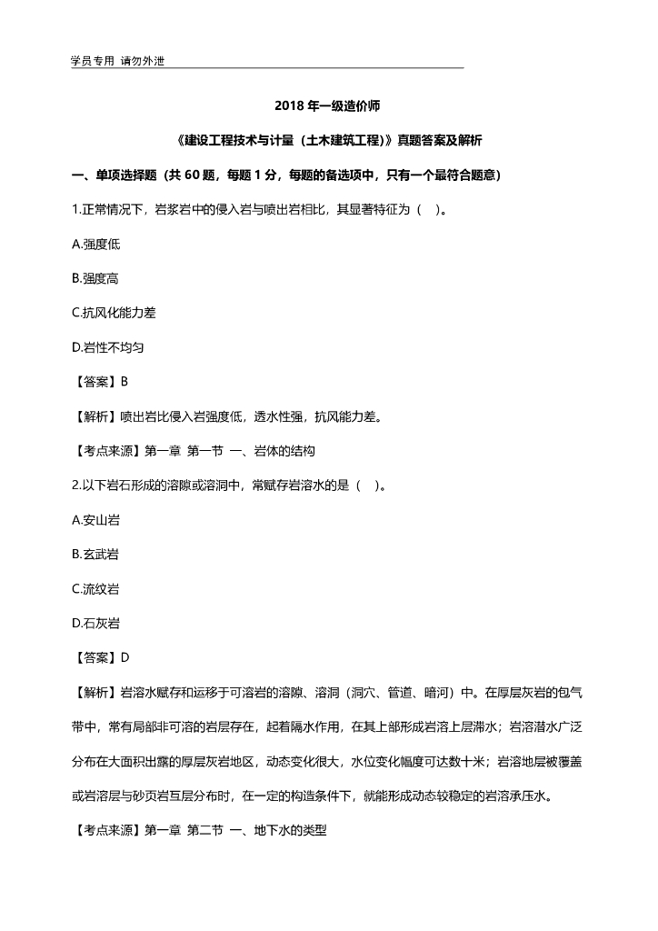 2018年一造《土建计量》真题及解析（37页）