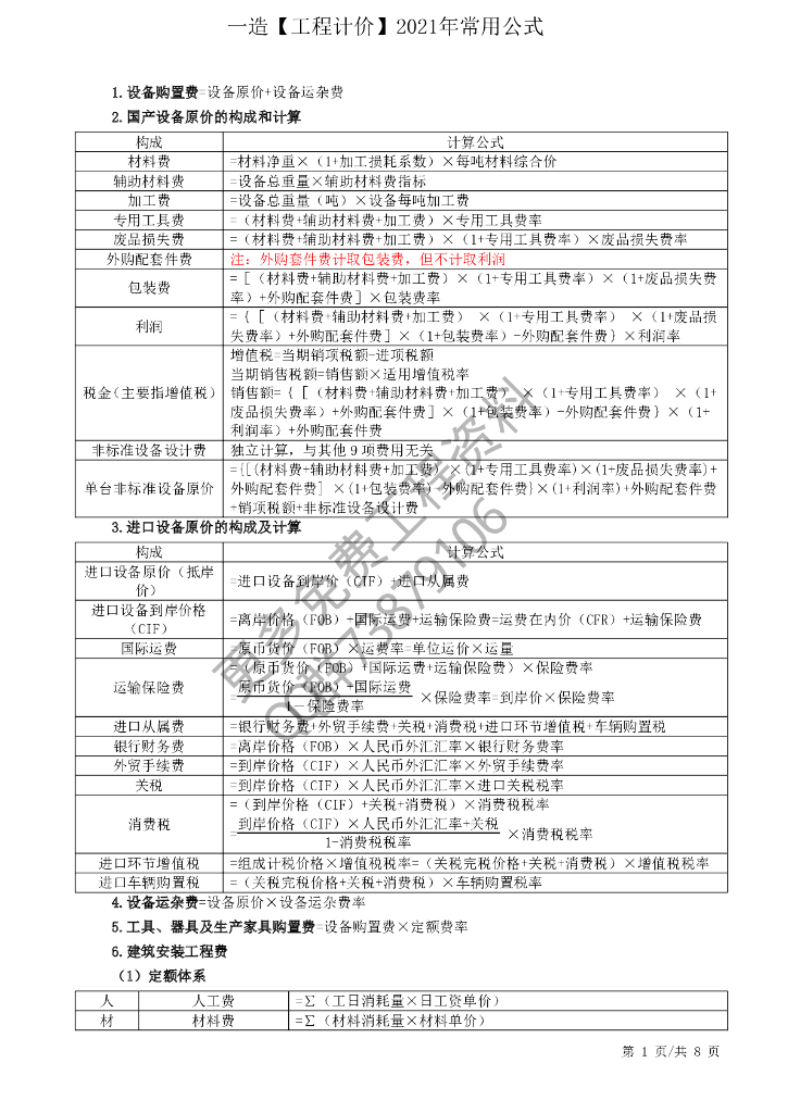 2021年一造工程计价常用公式汇总