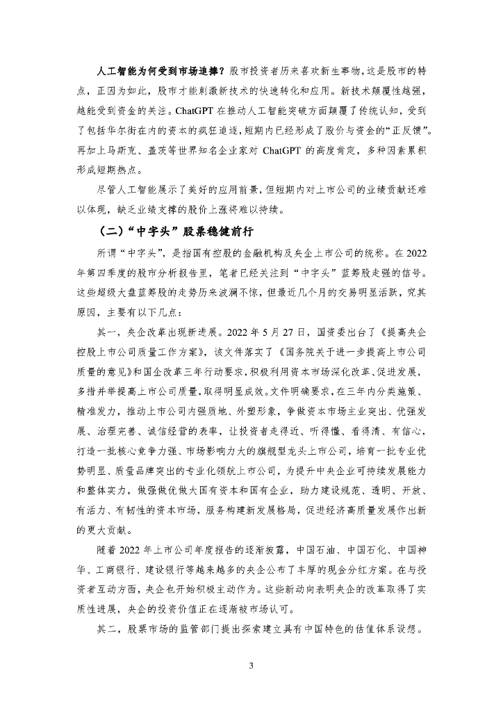 NIFD：人工智能“一马当先”，“中字头”稳健前行——2023Q1股票市场报告_第7页