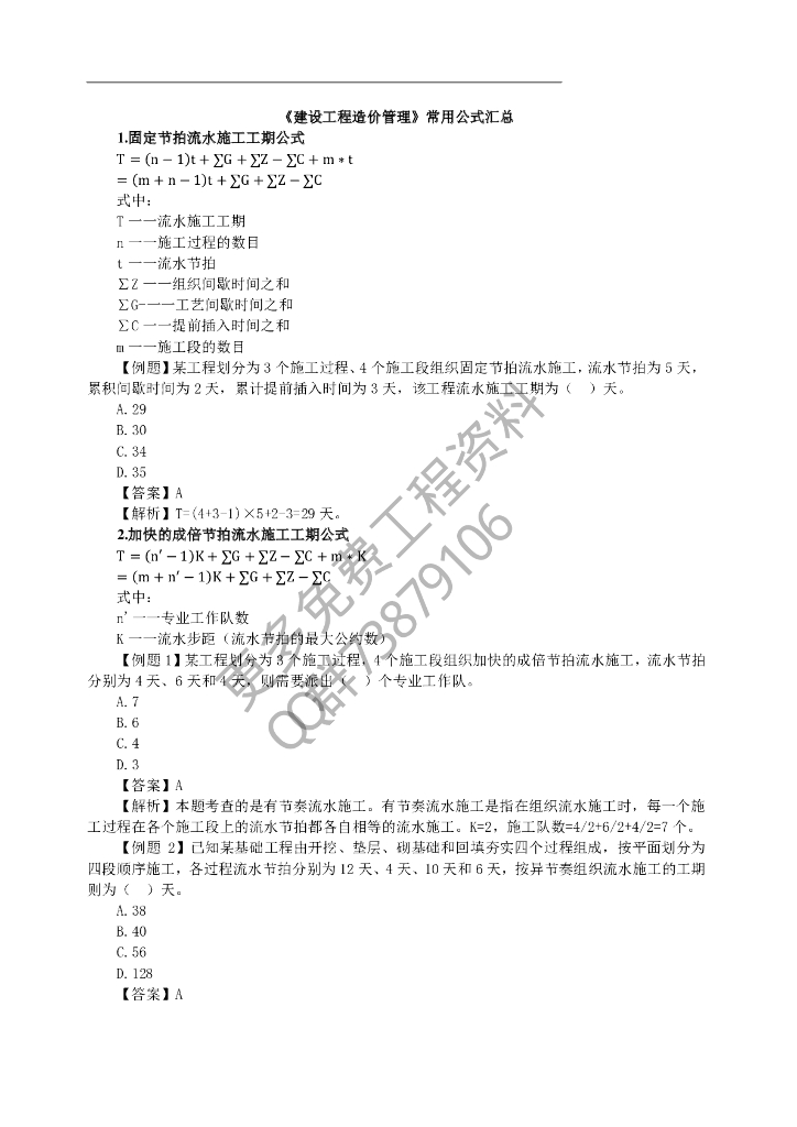 2021年一造管理常用公式汇总（附例题）