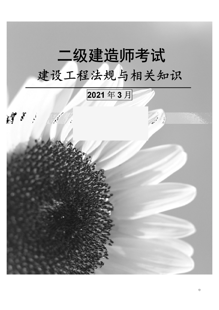 2021年二建法规考点解析课件