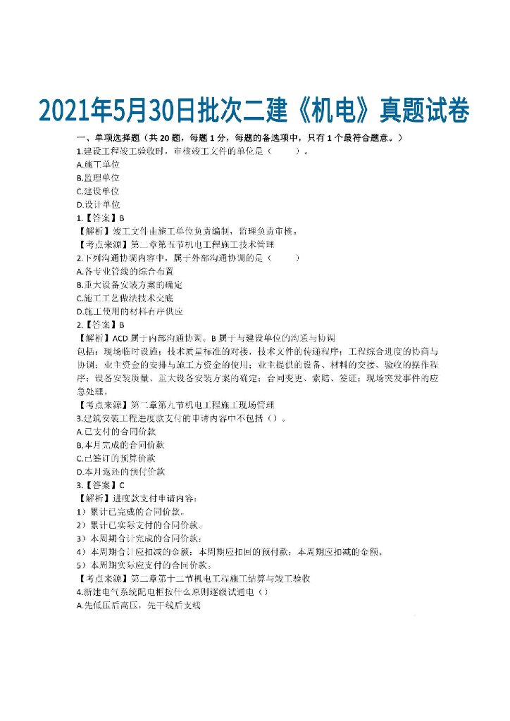 2021年二建机电工程真题及答案解析
