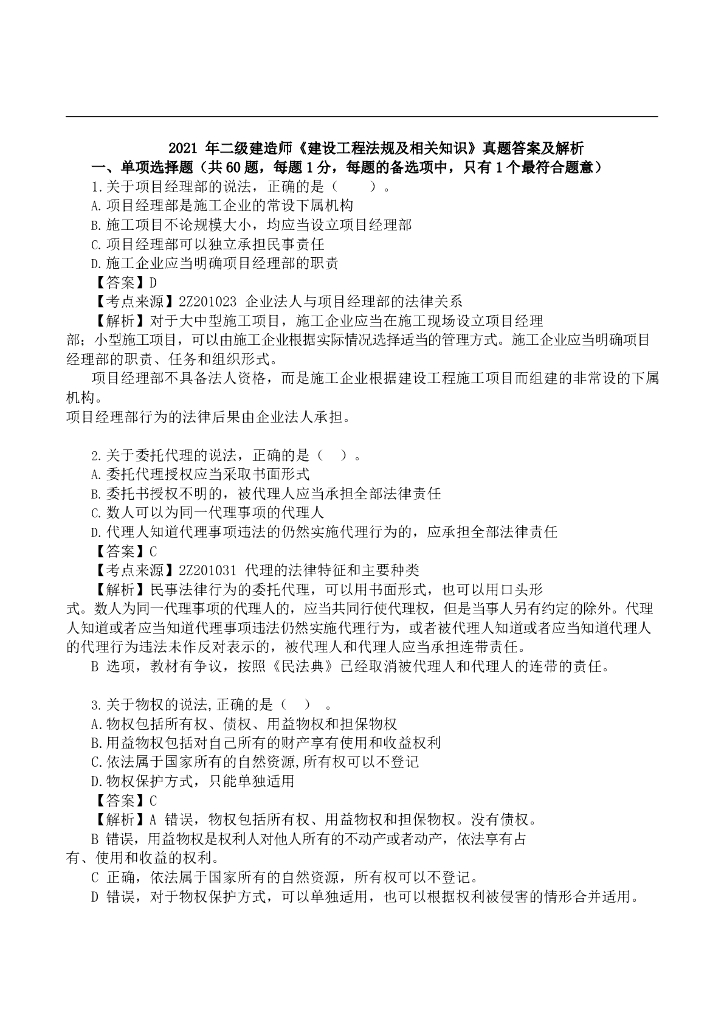 2021年二建法规真题及答案解析