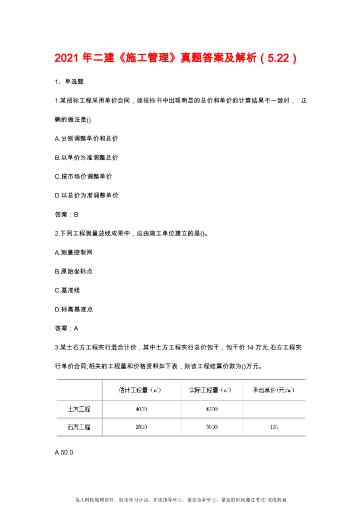 2021年二建施工管理真题及答案解析