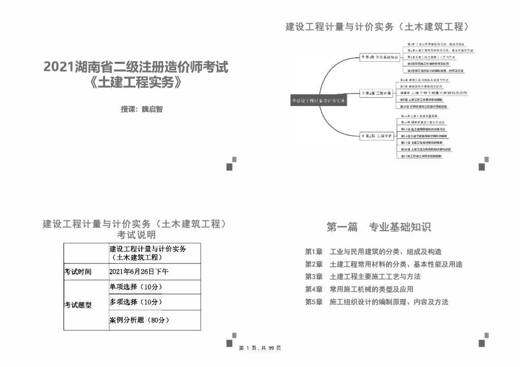 [湖南]2021二级造价土建实务课件（99页）