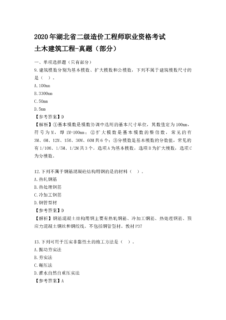 [湖北]2020二级造价土建工程考试真题及解析