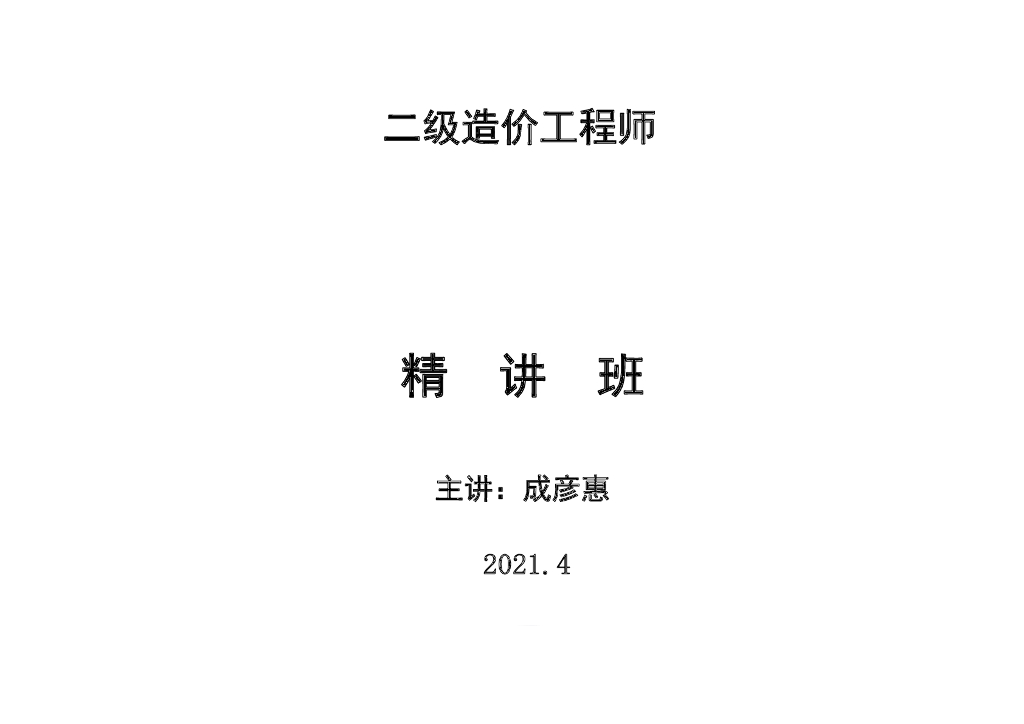 2021二级造价基础知识课件（478页）