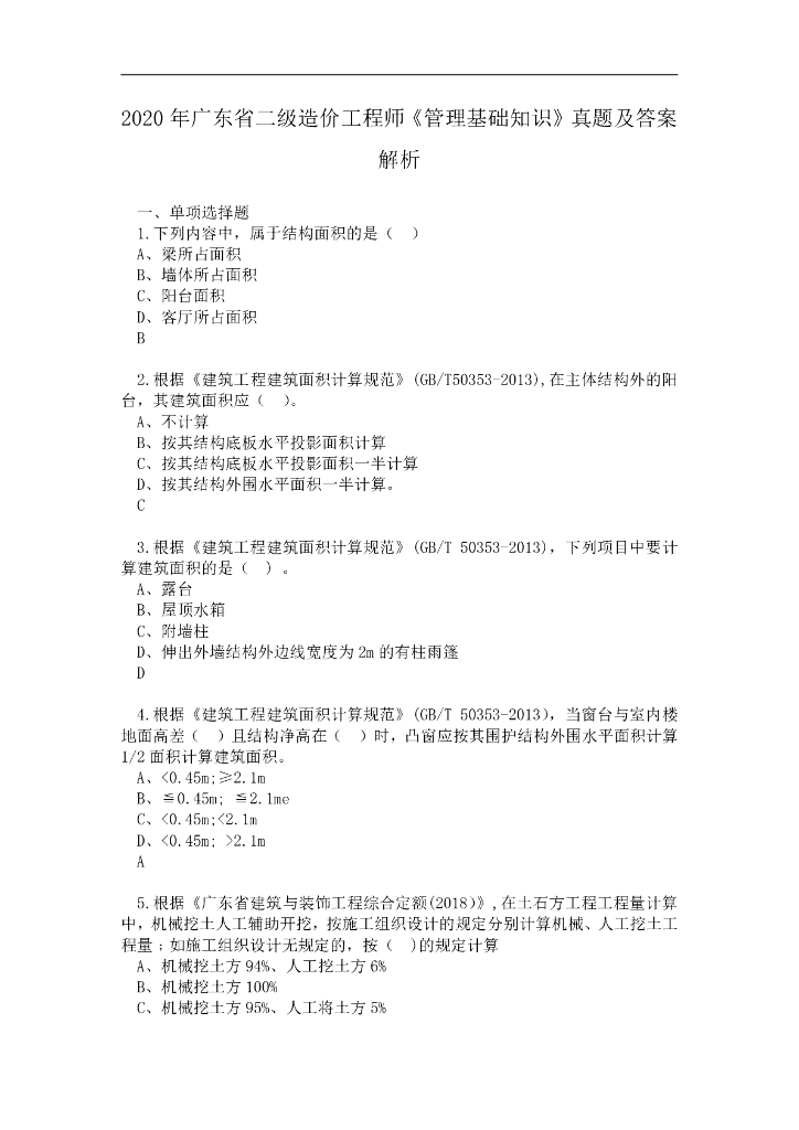 [广东]2020二级造价管理基础考试真题及解析