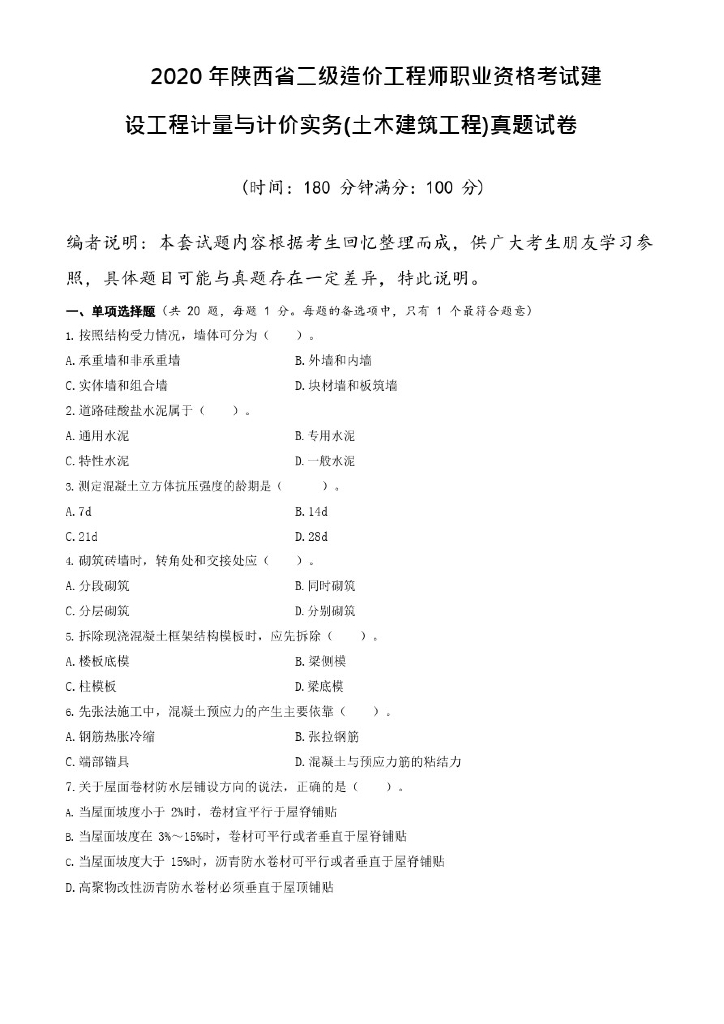[陕西]2020二级造价土建工程考试真题及解析