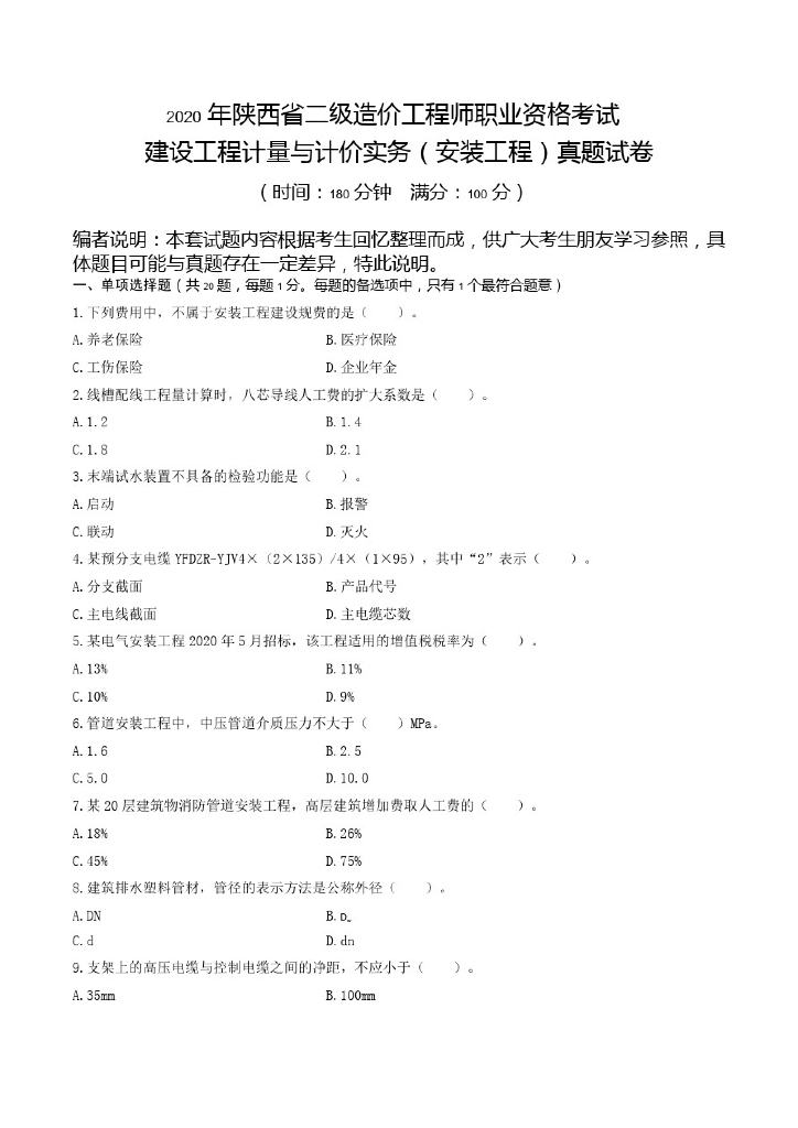 [陕西]2020二级造价安装工程考试真题及解析