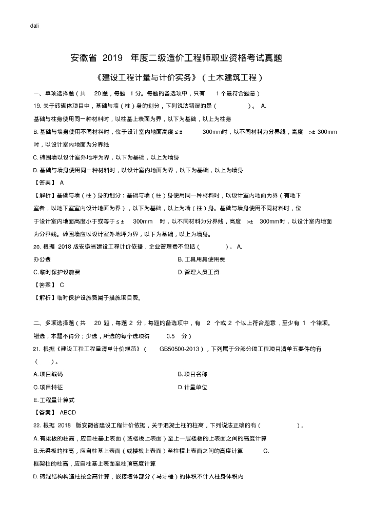 [安徽]2019二级造价土建工程考试真题及解析