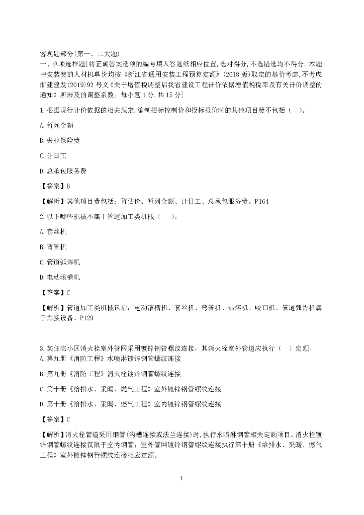 [浙江]2019二级造价安装工程考试真题及解析