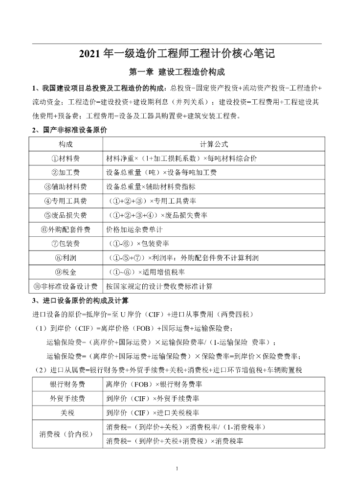 2021年一级造价工程师工程计价核心笔记