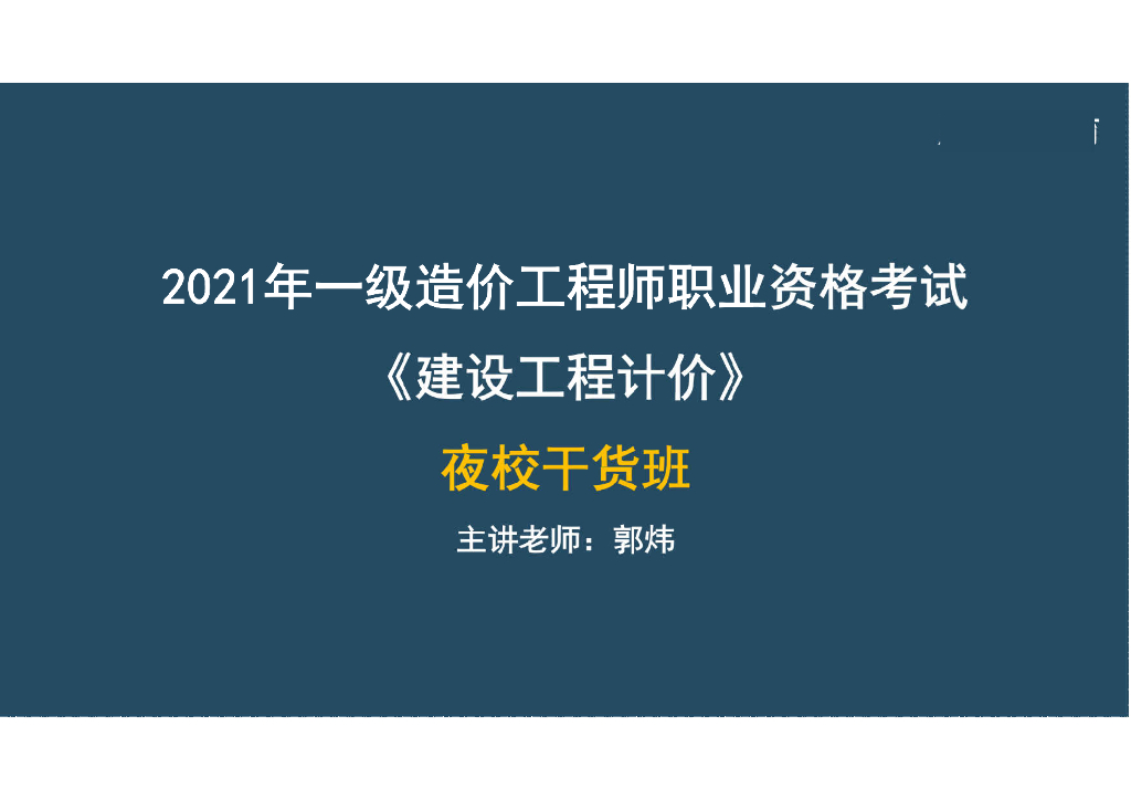 2021年一造建设工程计价02（147页）