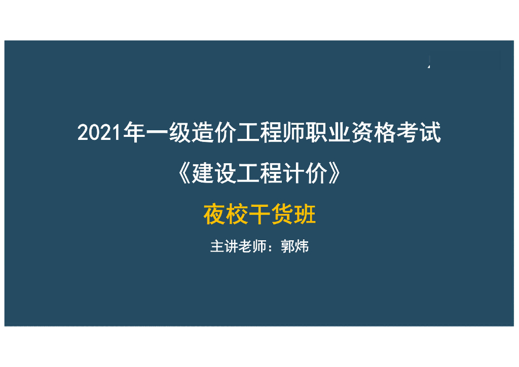 2021年一造建设工程计价01（143页）