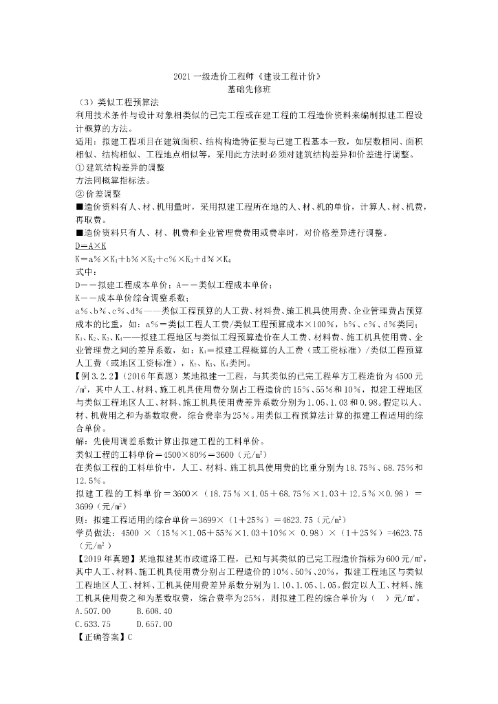 2021一造计价基础先修课件(6)