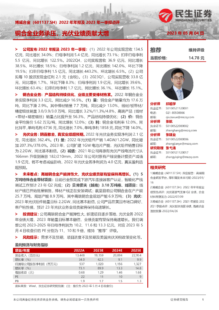 民生证券：博威合金（601137）-2022年年报及2023年一季报点评：铜合金业务承压，光伏业绩贡献大增