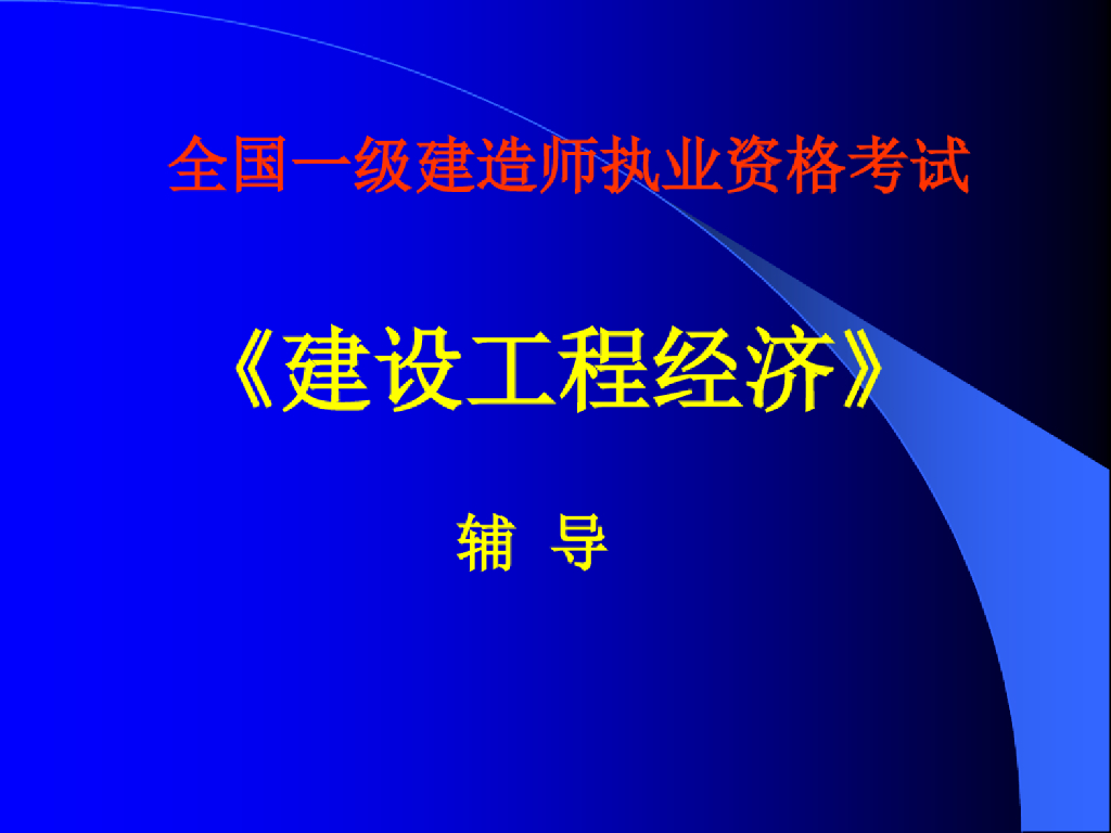 新全国一级建造师建设工程经济参考课件