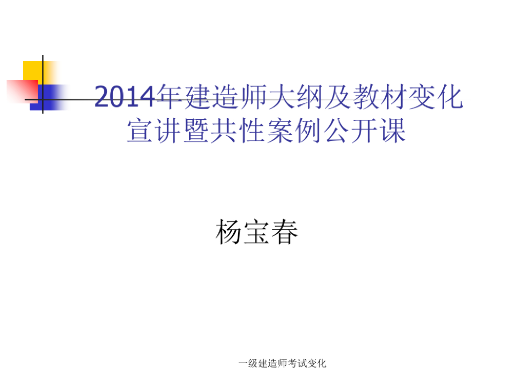 一级建造师大纲及教材考试变化公开课课件PP