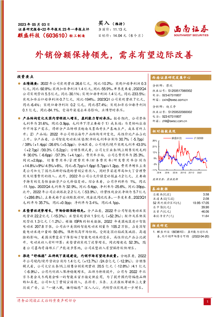 西南证券：麒盛科技（603610）-外销份额保持领先，需求有望边际改善