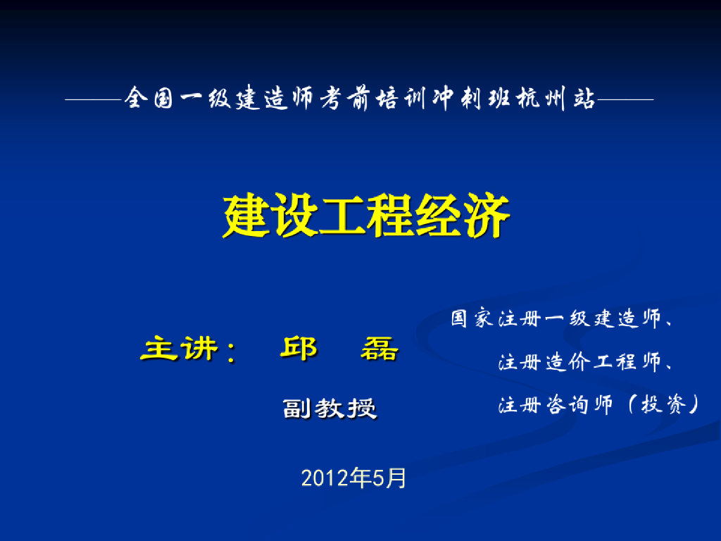 一级建造师考试建设工程经济(精品)参考课件