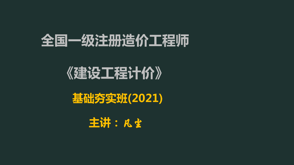 2021年一造建设工程计价精品课件（843页）