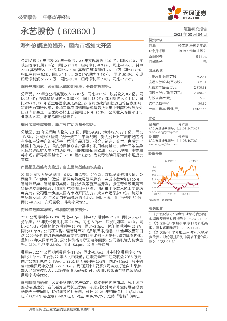 天风证券：永艺股份（603600）-海外份额逆势提升，国内市场加大开拓
