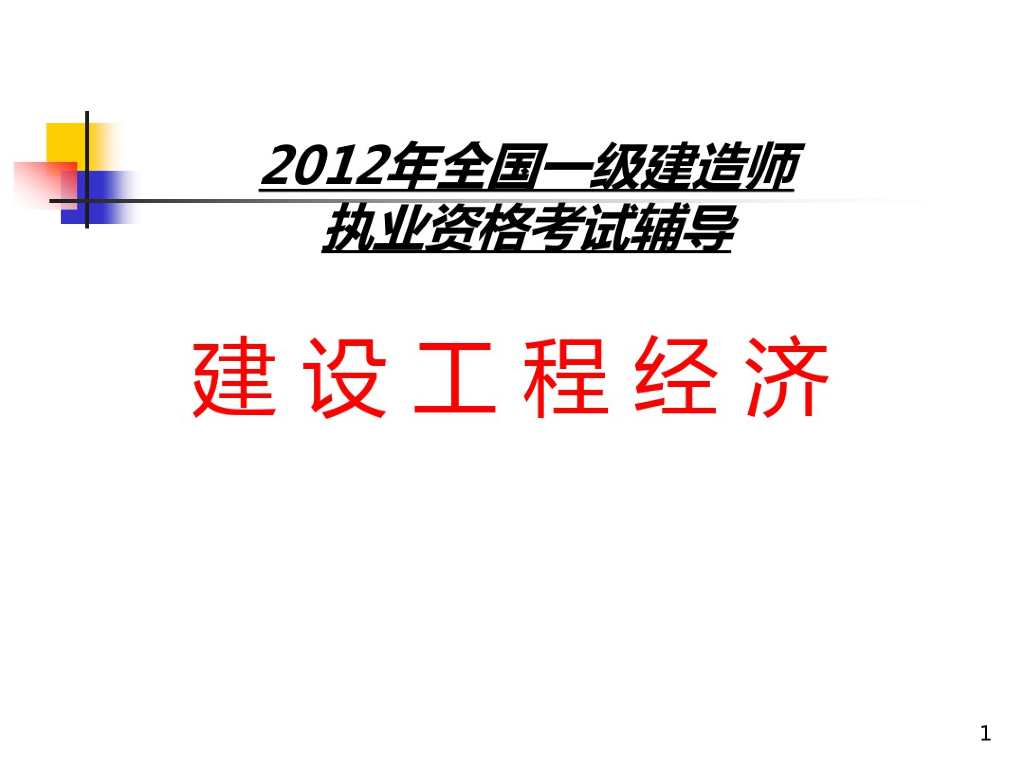 一级建造师考试建设工程经济课件PPT