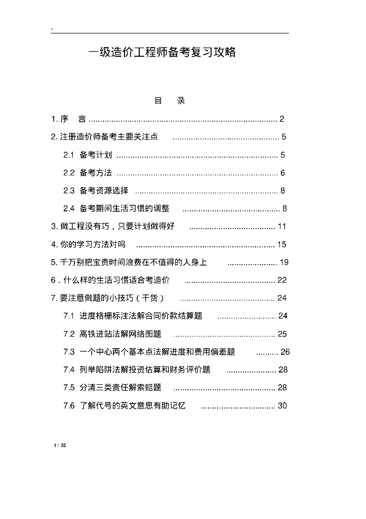 一级造价工程师备考复习攻略资料讲义