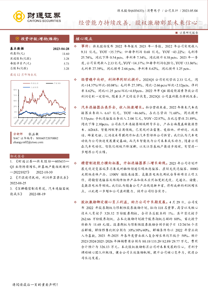 财通证券：徕木股份（603633）-经营能力持续改善，股权激励彰显未来信心