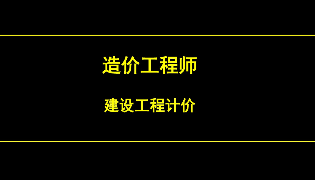造价工程师考试(工程建设其他费用)教学文案