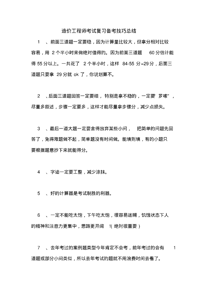 造价工程师考试复习备考技巧总结资料讲义
