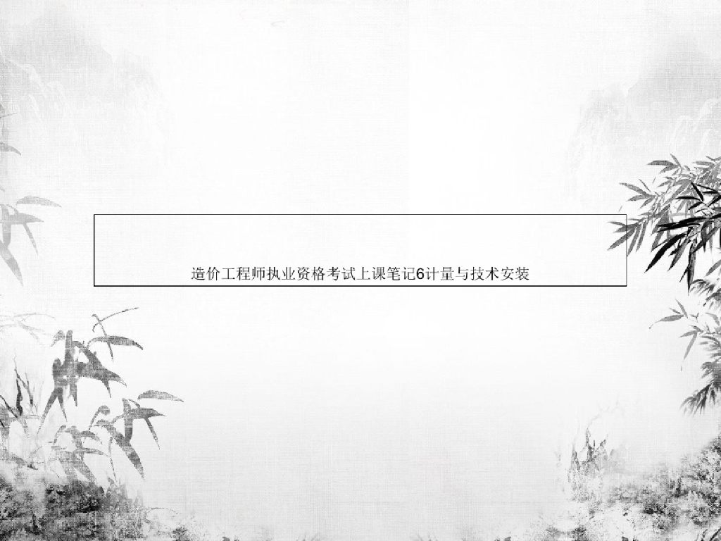 造价工程师考试上课笔记-计量与技术安装