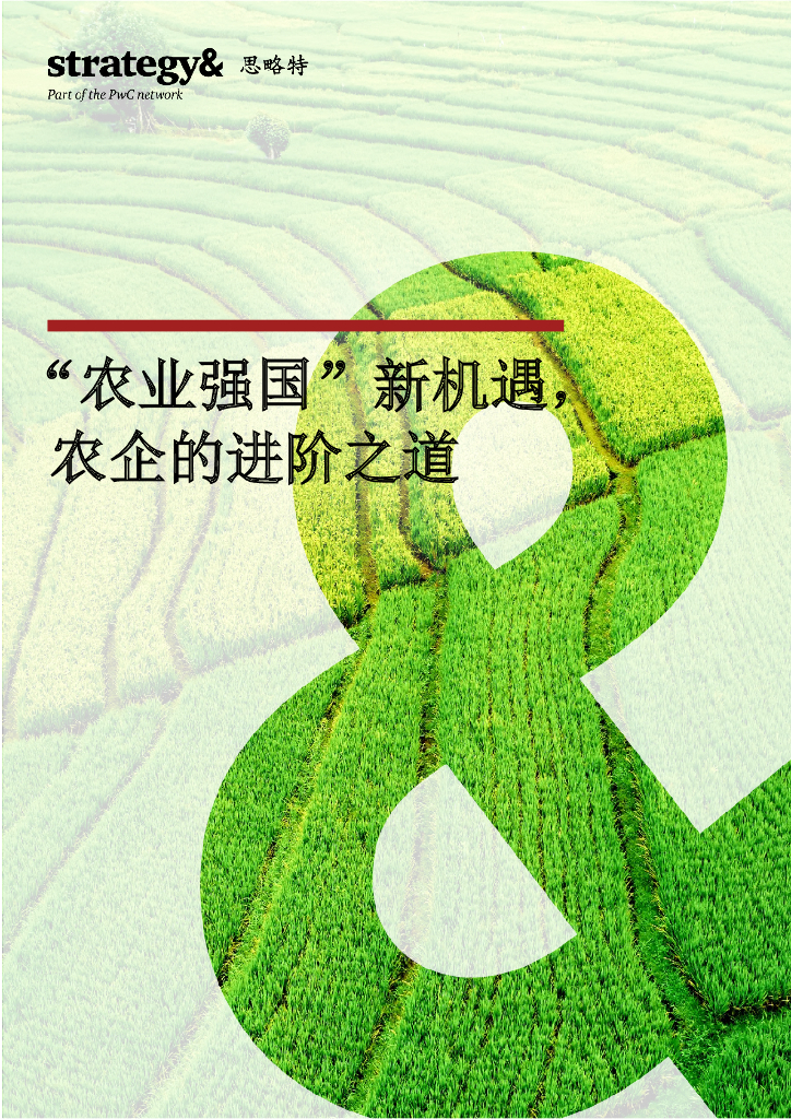 思略特：”农业强国“新机遇农企的进阶之道（2023）