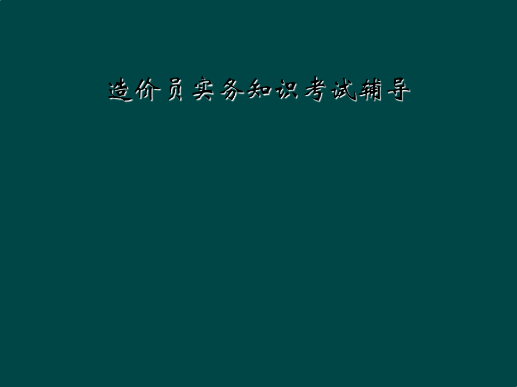 造价员实务知识考试辅导课件