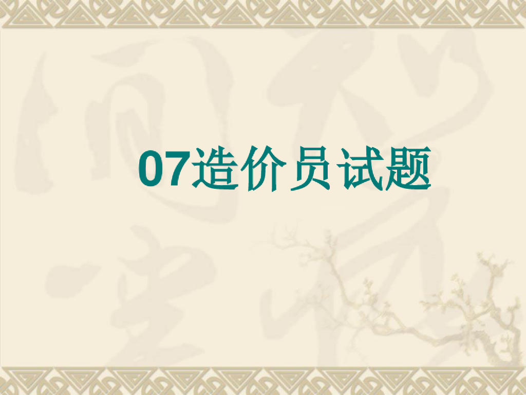 注册造价员真题模拟试题复习资料