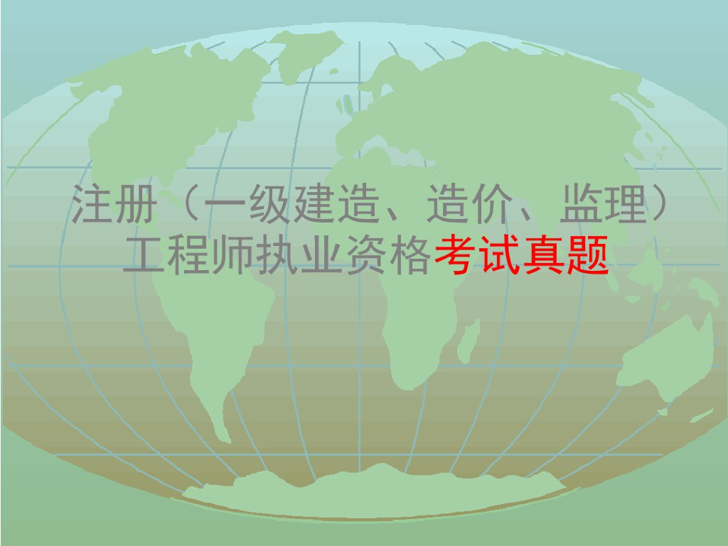 注册一级建造造价监理工程师考试真题