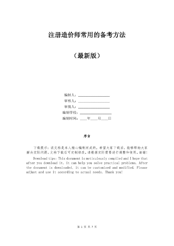 注册造价师常用的备考方法