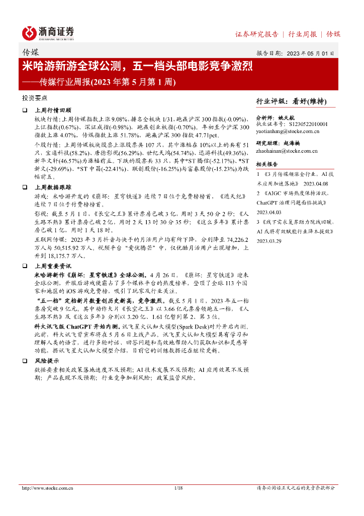 浙商证券：传媒行业周报(2023年第5月第1周)：米哈游新游全球公测，五一档头部电影竞争激烈