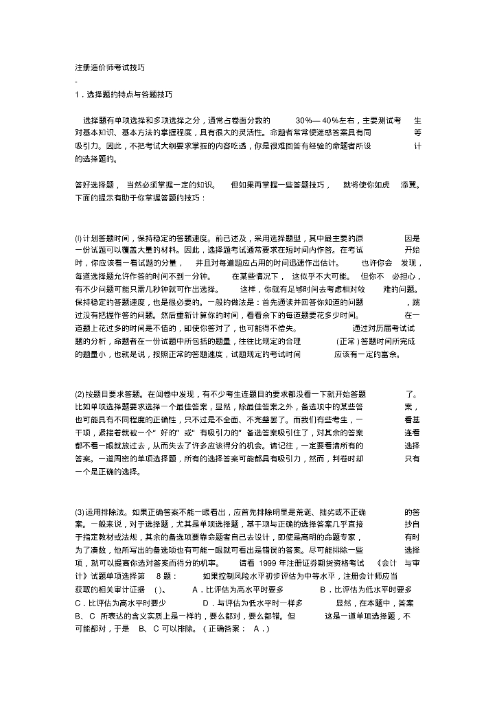 注册造价师考试技巧资料讲义