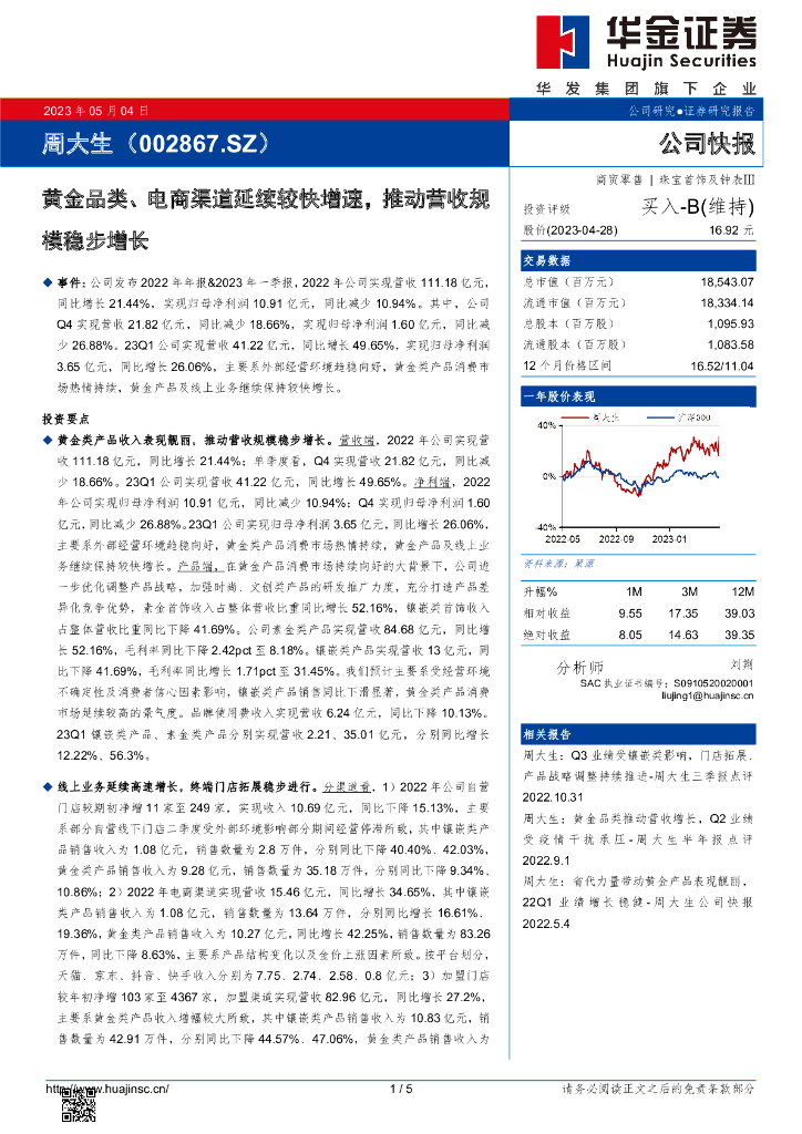 华金证券：周大生（002867）-黄金品类、电商渠道延续较快增速，推动营收规模稳步增长