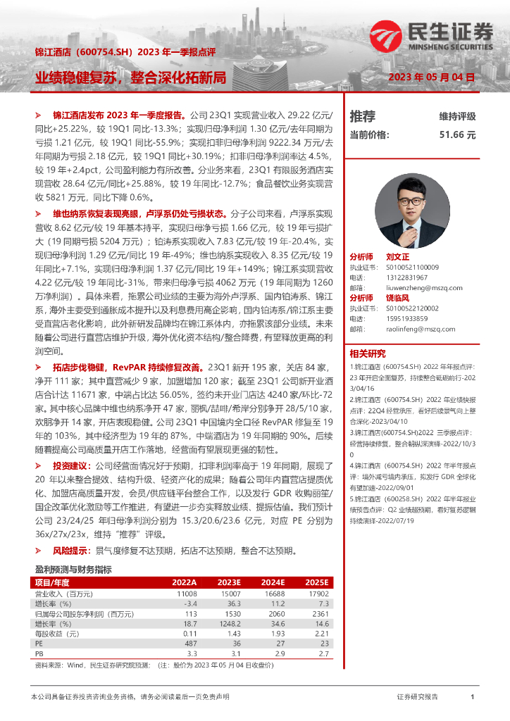 民生证券：锦江酒店（600754）-2023年一季报点评：业绩稳健复苏，整合深化拓新局