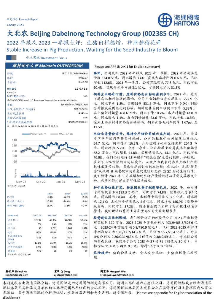 海通国际：大北农（002385）-2022年报及2023一季报点评：生猪出栏稳增，种业静待花开