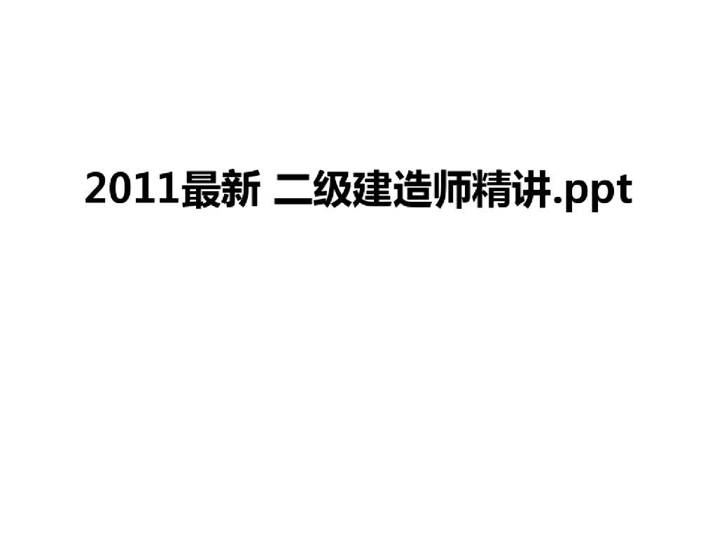二级建造师精讲课件