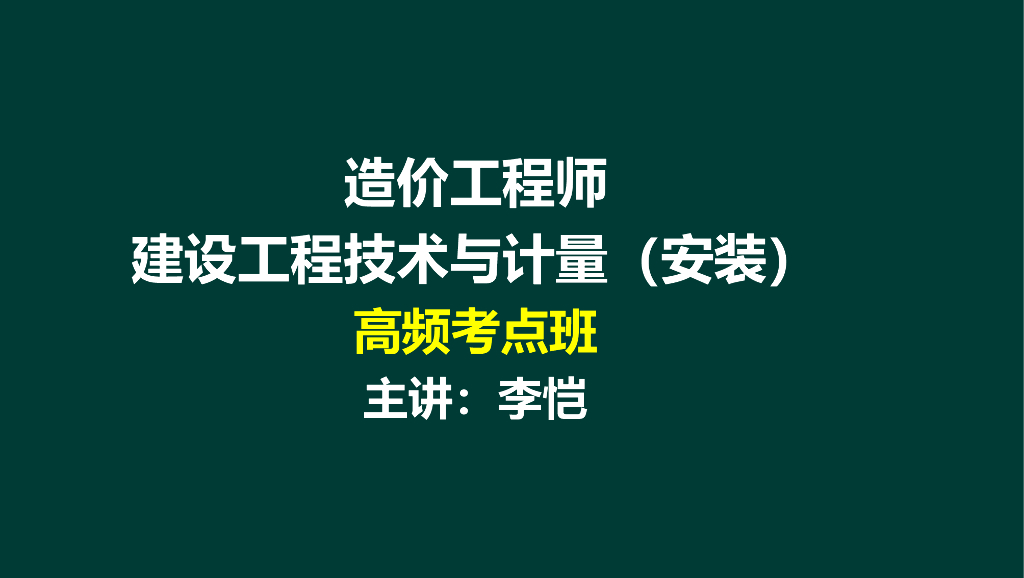 造价工程师安装工程计量高频考点第4章