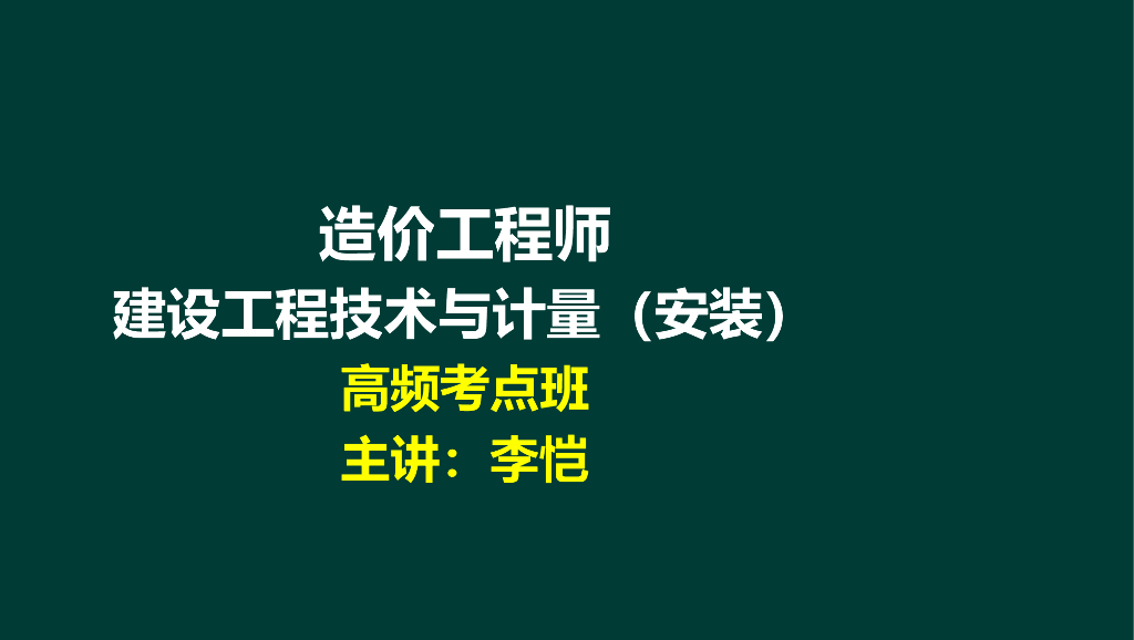 造价工程师安装工程计量高频考点第1章
